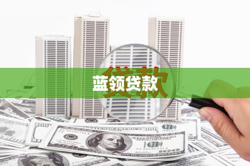 火炬蓝领贷款
