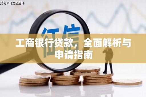 火炬工商银行贷款，全面解析与申请指南