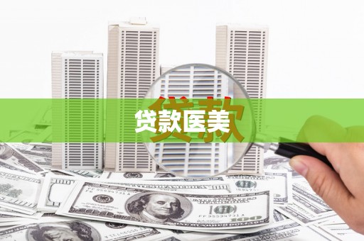 火炬贷款医美