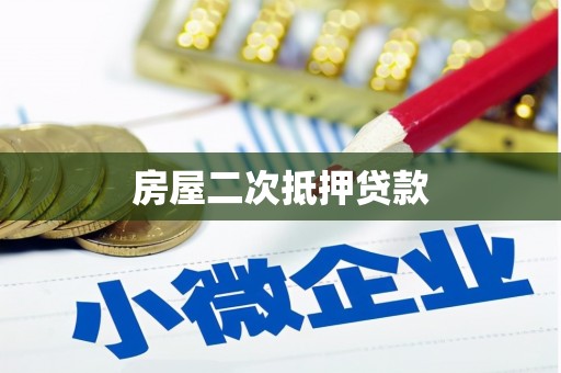 火炬房屋二次抵押贷款