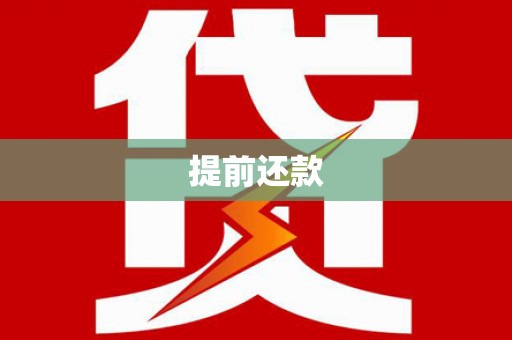 火炬提前还款