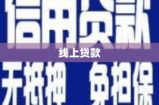 火炬线上贷款