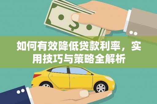 火炬如何有效降低贷款利率，实用技巧与策略全解析