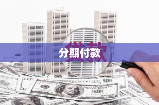 火炬分期付款
