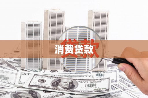火炬消费贷款
