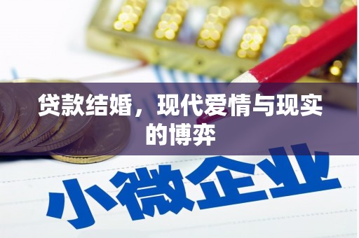 火炬贷款结婚，现代爱情与现实的博弈