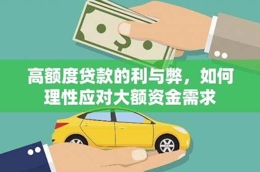 火炬高额度贷款的利与弊，如何理性应对大额资金需求