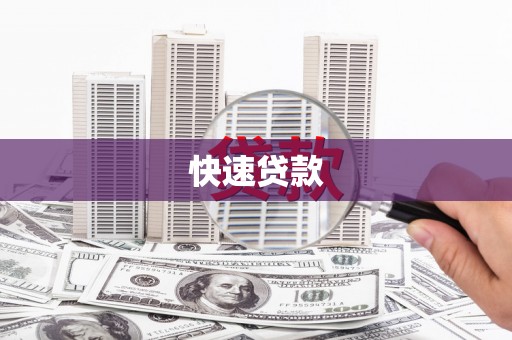 火炬快速贷款