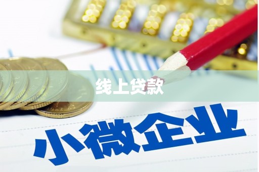 火炬线上贷款