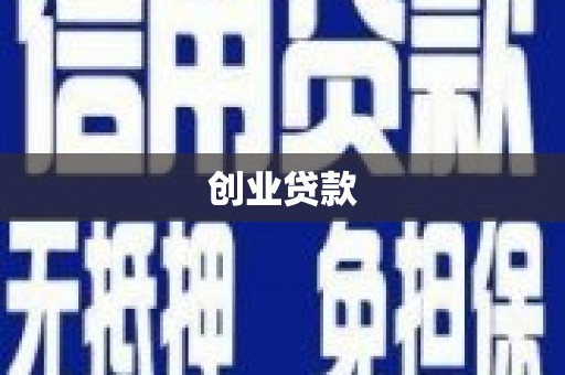 火炬创业贷款