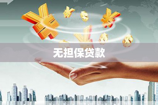 火炬无担保贷款