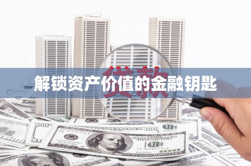 火炬解锁资产价值的金融钥匙