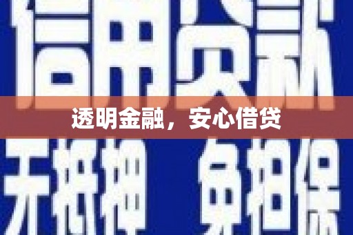 火炬透明金融，安心借贷