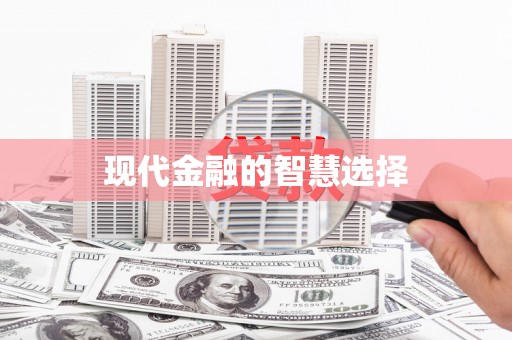 火炬现代金融的智慧选择
