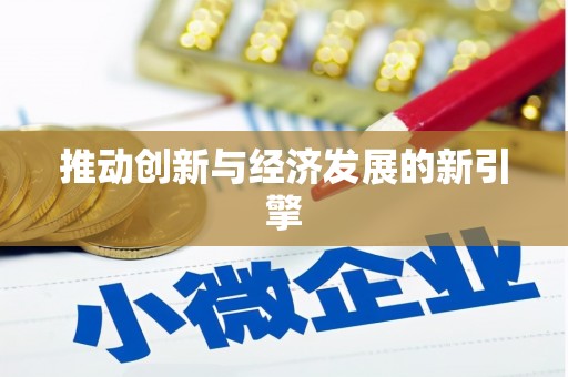火炬推动创新与经济发展的新引擎