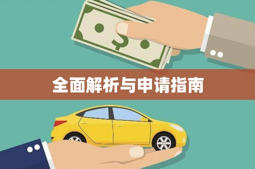 火炬全面解析与申请指南