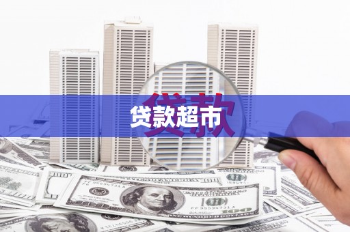 火炬贷款超市