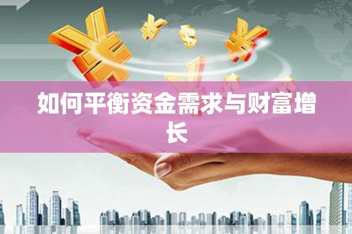 火炬如何平衡资金需求与财富增长