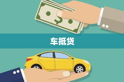 火炬车抵贷