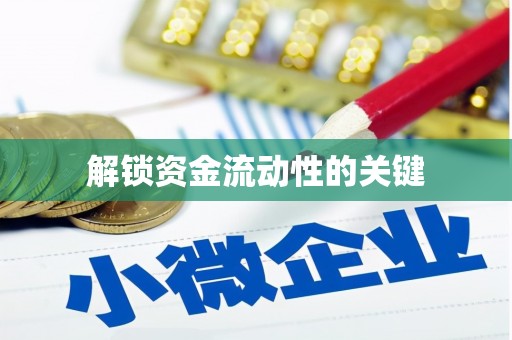 火炬解锁资金流动性的关键