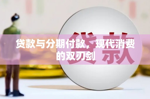 火炬贷款与分期付款，现代消费的双刃剑