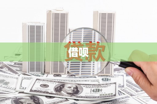 火炬借呗