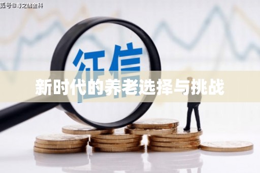 火炬新时代的养老选择与挑战