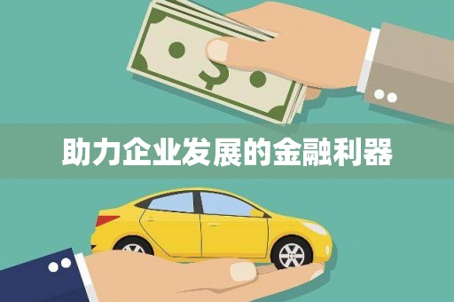 火炬助力企业发展的金融利器