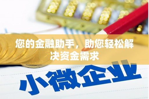 火炬您的金融助手，助您轻松解决资金需求