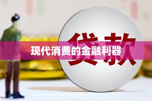 火炬现代消费的金融利器