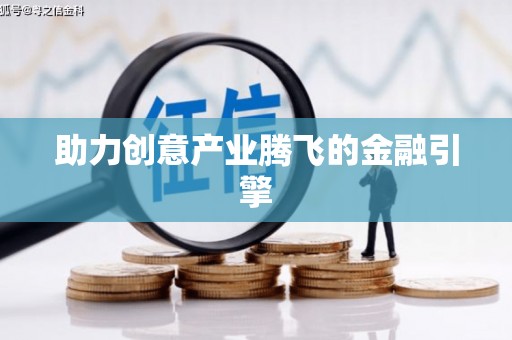 火炬助力创意产业腾飞的金融引擎