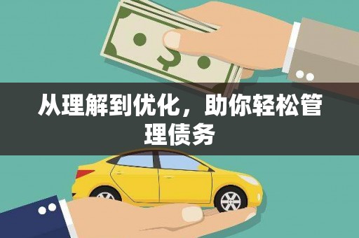 火炬从理解到优化，助你轻松管理债务