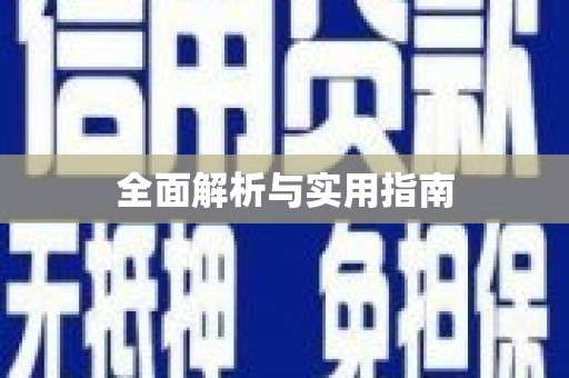 火炬全面解析与实用指南