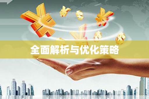火炬全面解析与优化策略