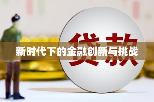 火炬新时代下的金融创新与挑战 火炬新时代下的金融创新与挑战