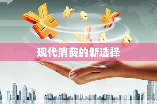 火炬现代消费的新选择