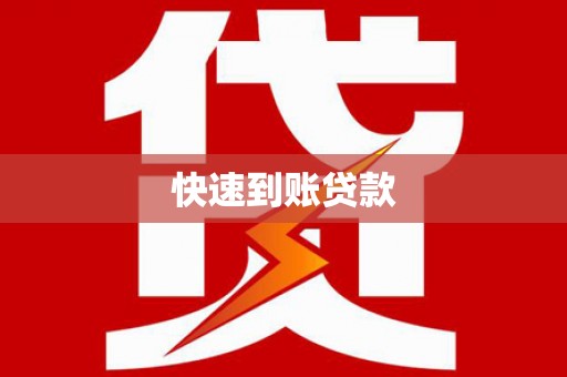 火炬快速到账贷款