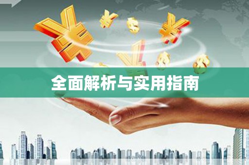 火炬全面解析与实用指南