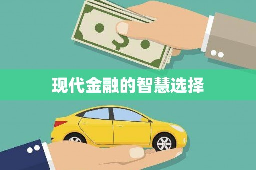 火炬现代金融的智慧选择