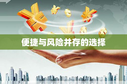 火炬便捷与风险并存的选择