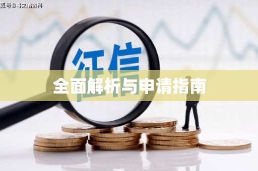 火炬全面解析与申请指南