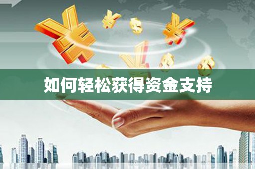 火炬如何轻松获得资金支持