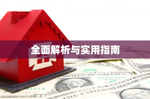 火炬全面解析与实用指南