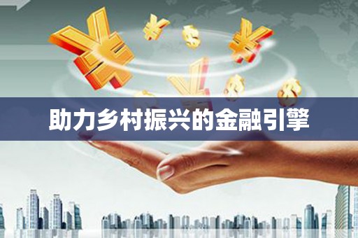 火炬助力乡村振兴的金融引擎