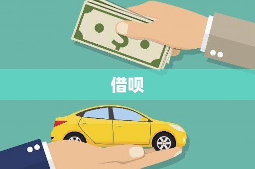 火炬借呗
