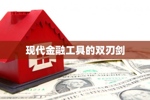 火炬现代金融工具的双刃剑
