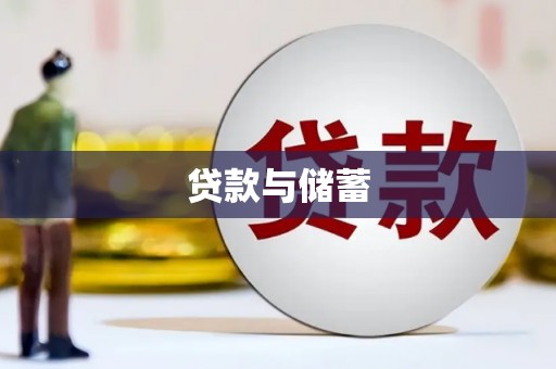 火炬贷款与储蓄