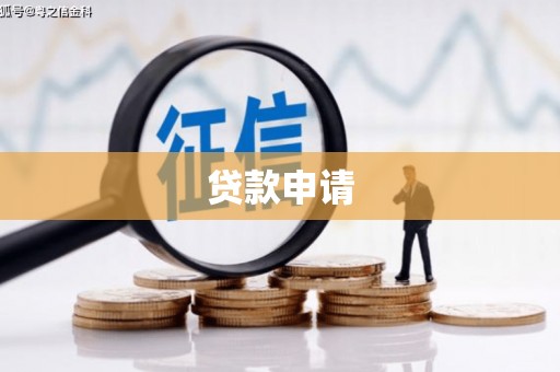 火炬贷款申请