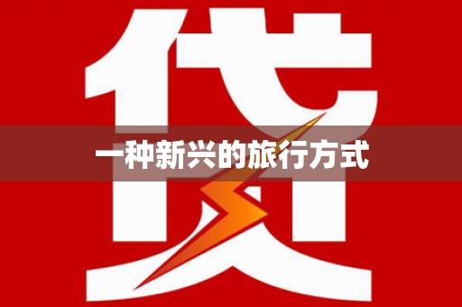 火炬一种新兴的旅行方式