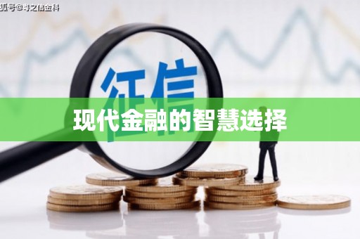 火炬现代金融的智慧选择